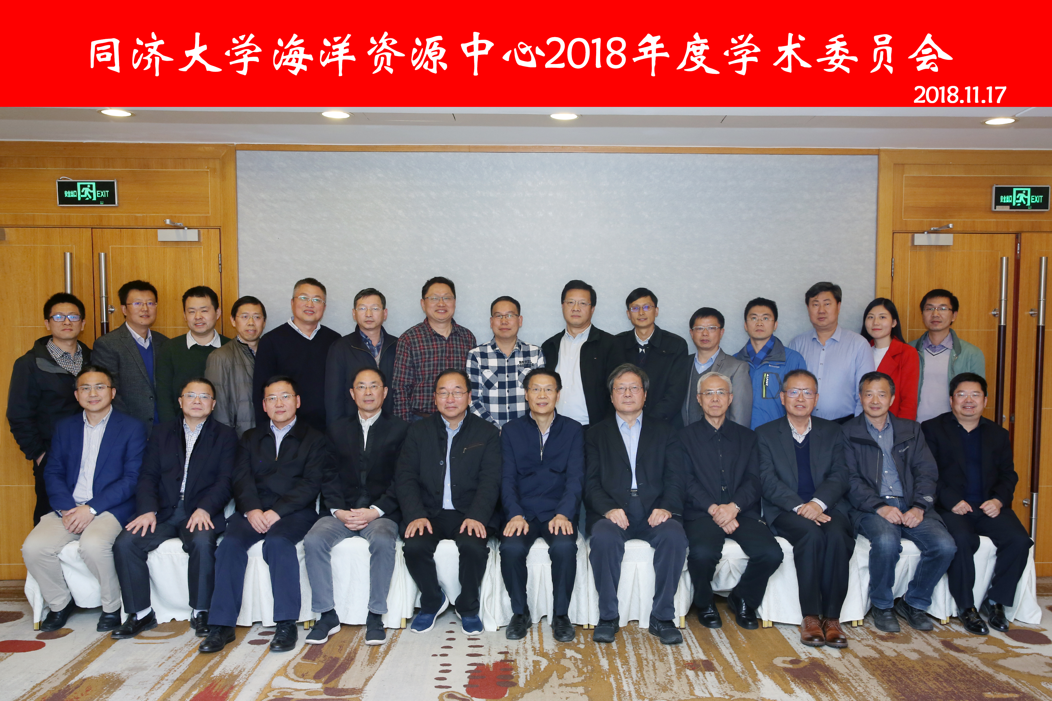 同济大学海洋资源研究中心2018年度学术委员会会议召开