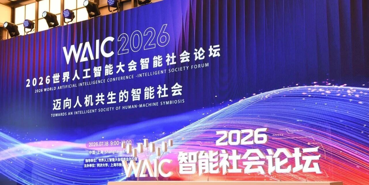 同济大学联合主办2026世界人工智能大会智能社会论坛