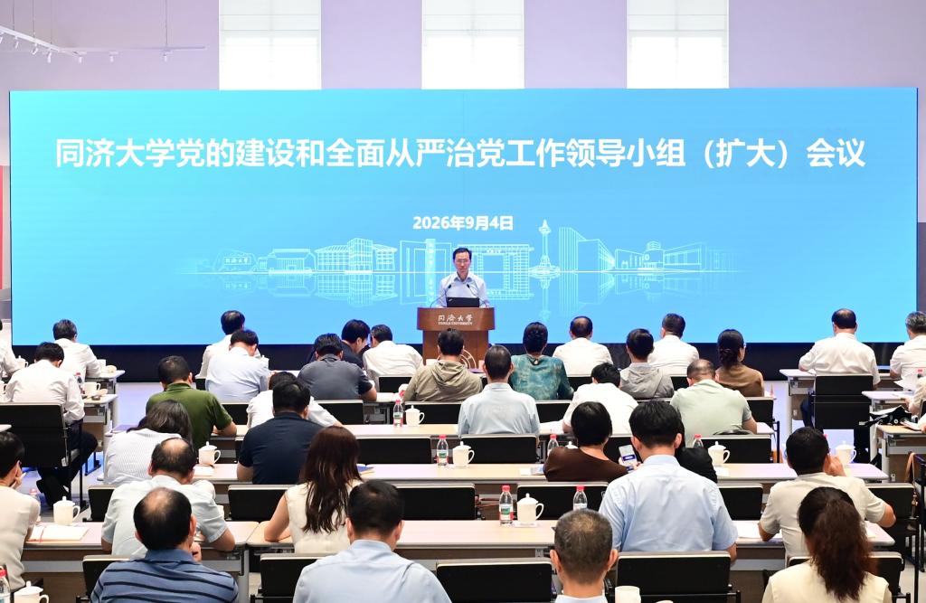 同济大学召开党的建设和全面从严治党工作领导小组（扩大）会议