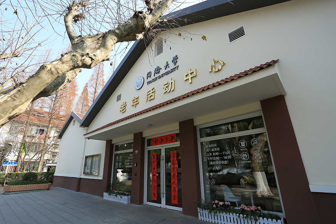 同济大学老年活动中心改建完成,重新启用