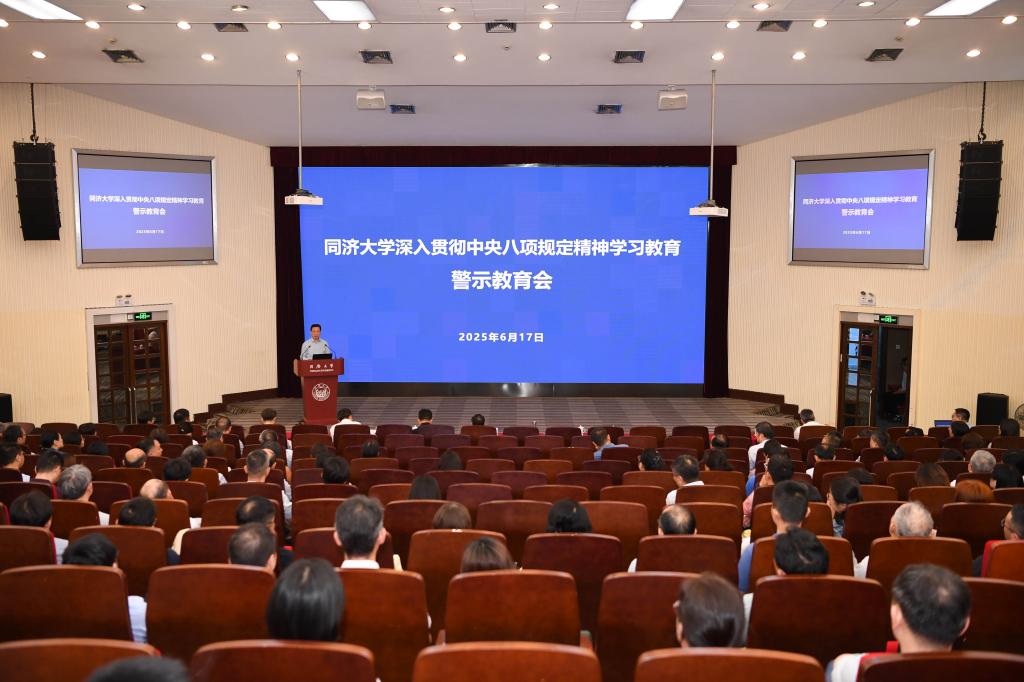 同济大学召开深入贯彻中央八项规定精神学习教育警示教育会