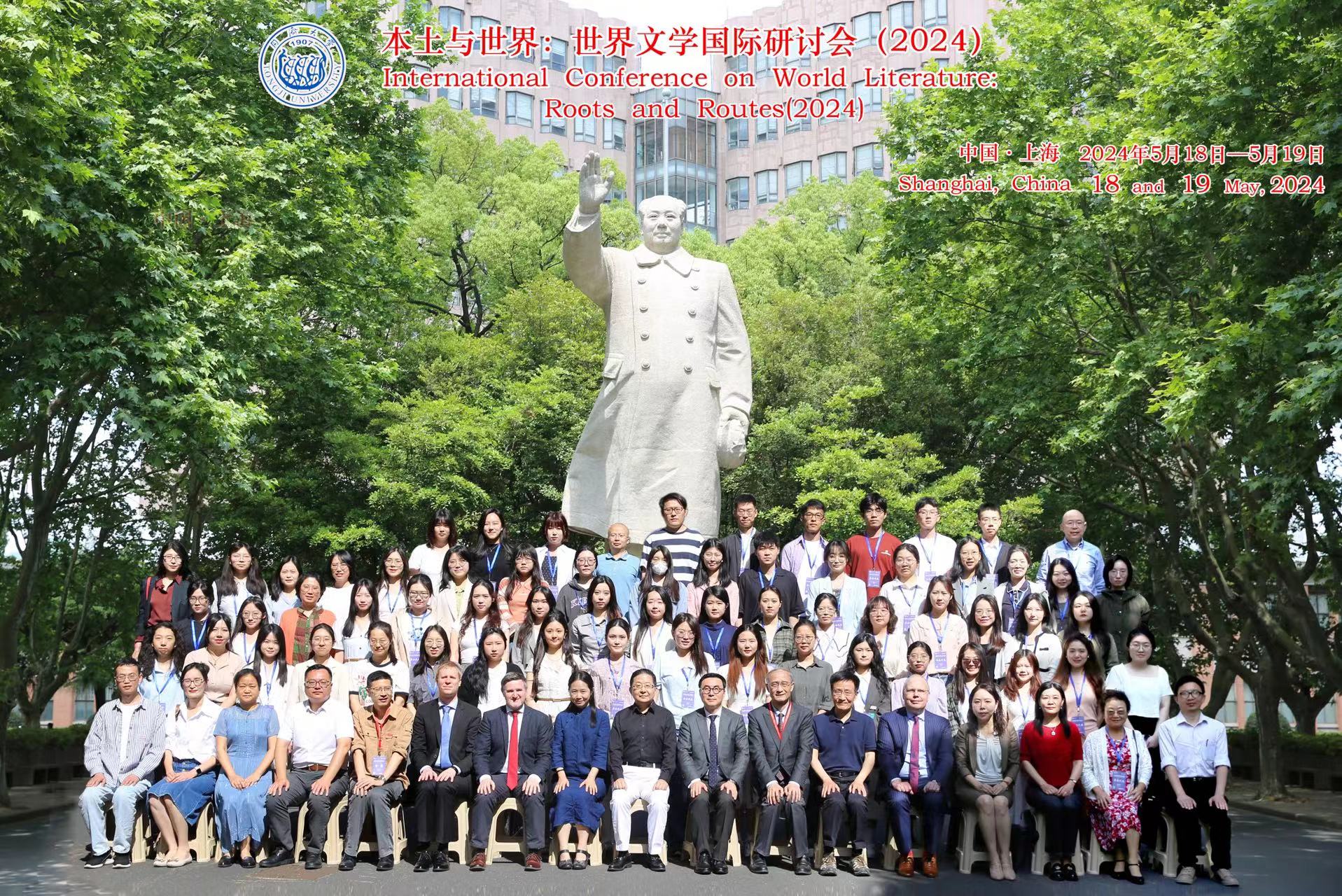 同济大学举办“本土与世界:世界文学国际研讨会(2024)”-同济大学新闻网