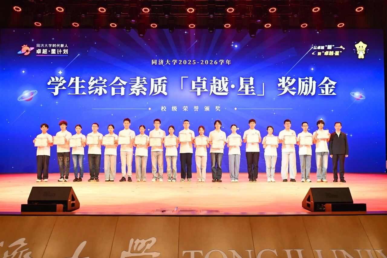 同济大学2025-2026学年学生综合素质“卓越·星”奖励金校级荣誉颁奖仪式举行