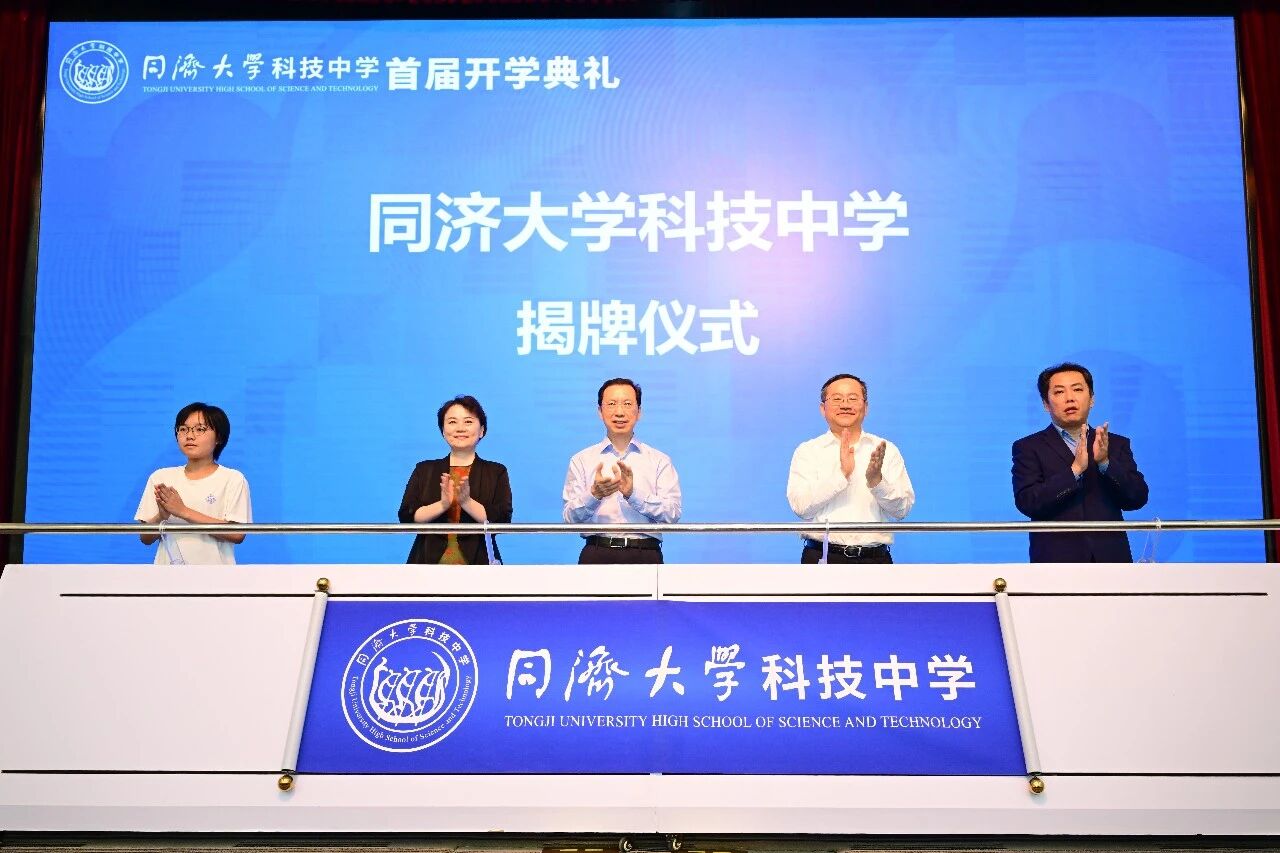 同济大学科技中学首届开学典礼在同济大学举行