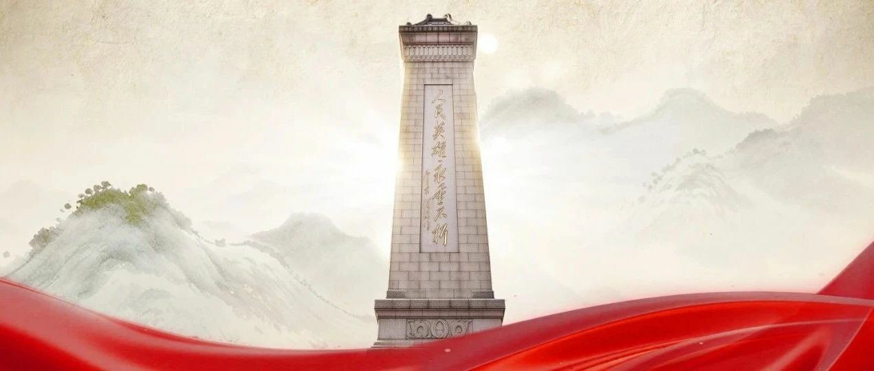 山河永念，英雄不朽！