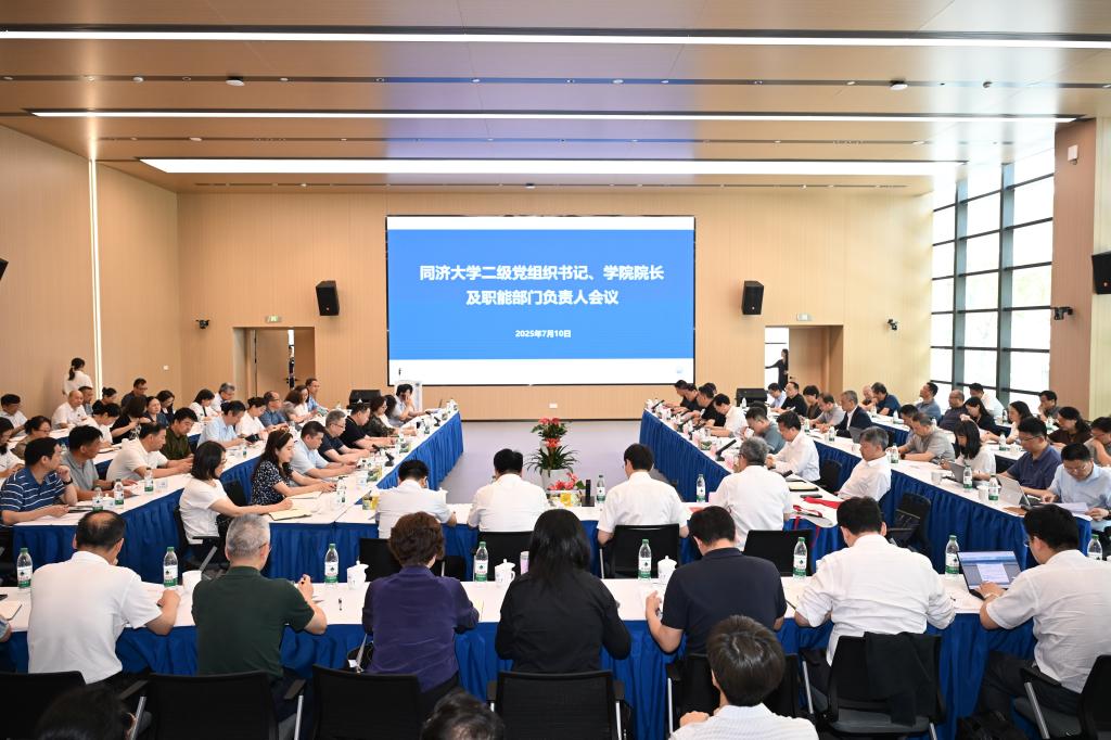 同济大学二级党组织书记、学院院长及职能部门负责人会议召开
