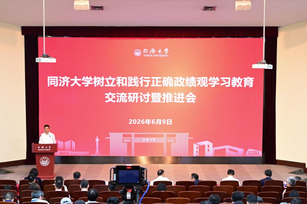 同济大学召开树立和践行正确政绩观学习教育交流研讨暨推进会
