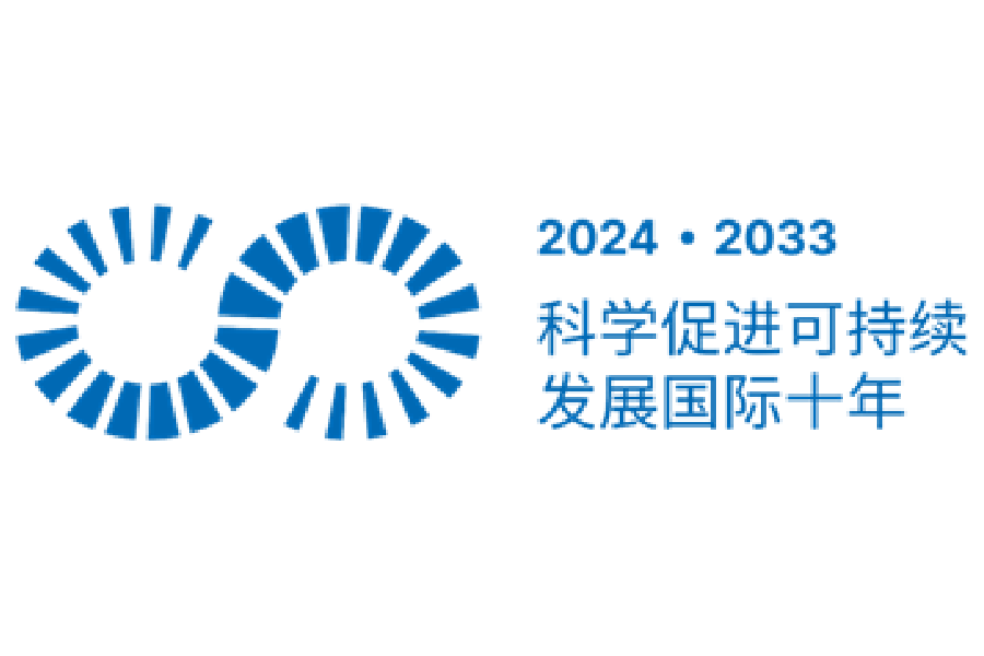 同济大学获批“联合国科学促进可持续发展国际十年（2024–2033）”全球首批认证项目