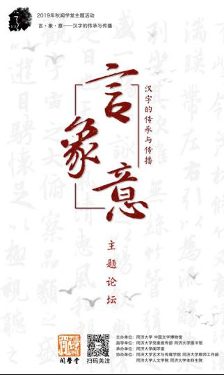 11月13日 闻学堂主题论坛 预告 言 象 意 汉字的传承与传播 第二波 同济大学新闻网