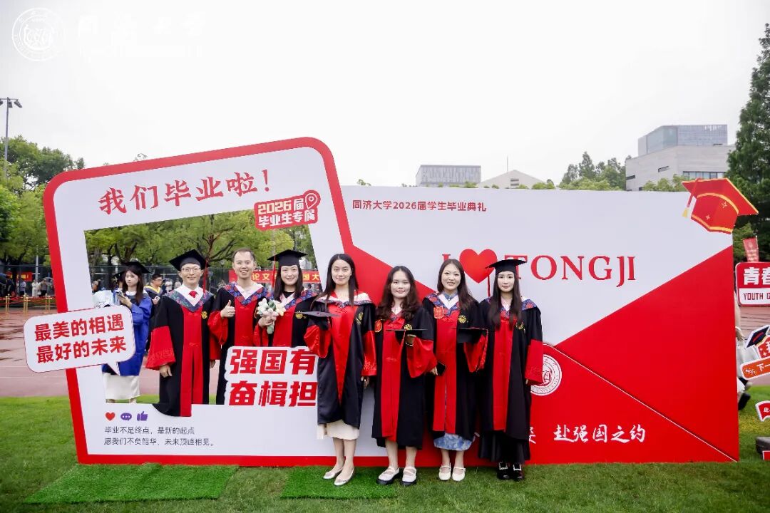 同济大学2026届学生毕业典礼举行