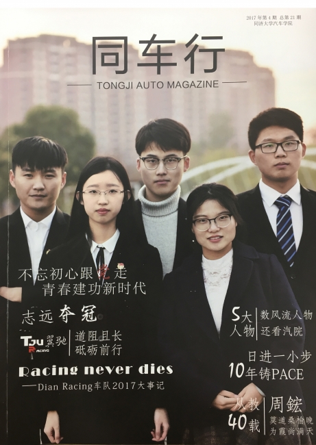 同济大学汽车学院杂志同车行