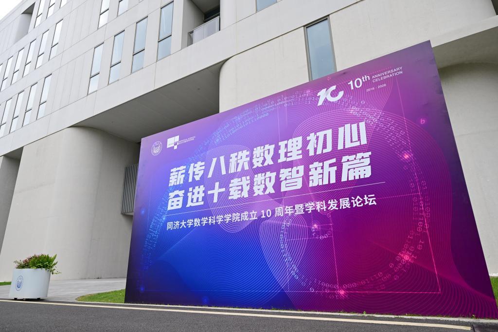 同济大学数学科学学院成立10周年暨学科发展论坛举行