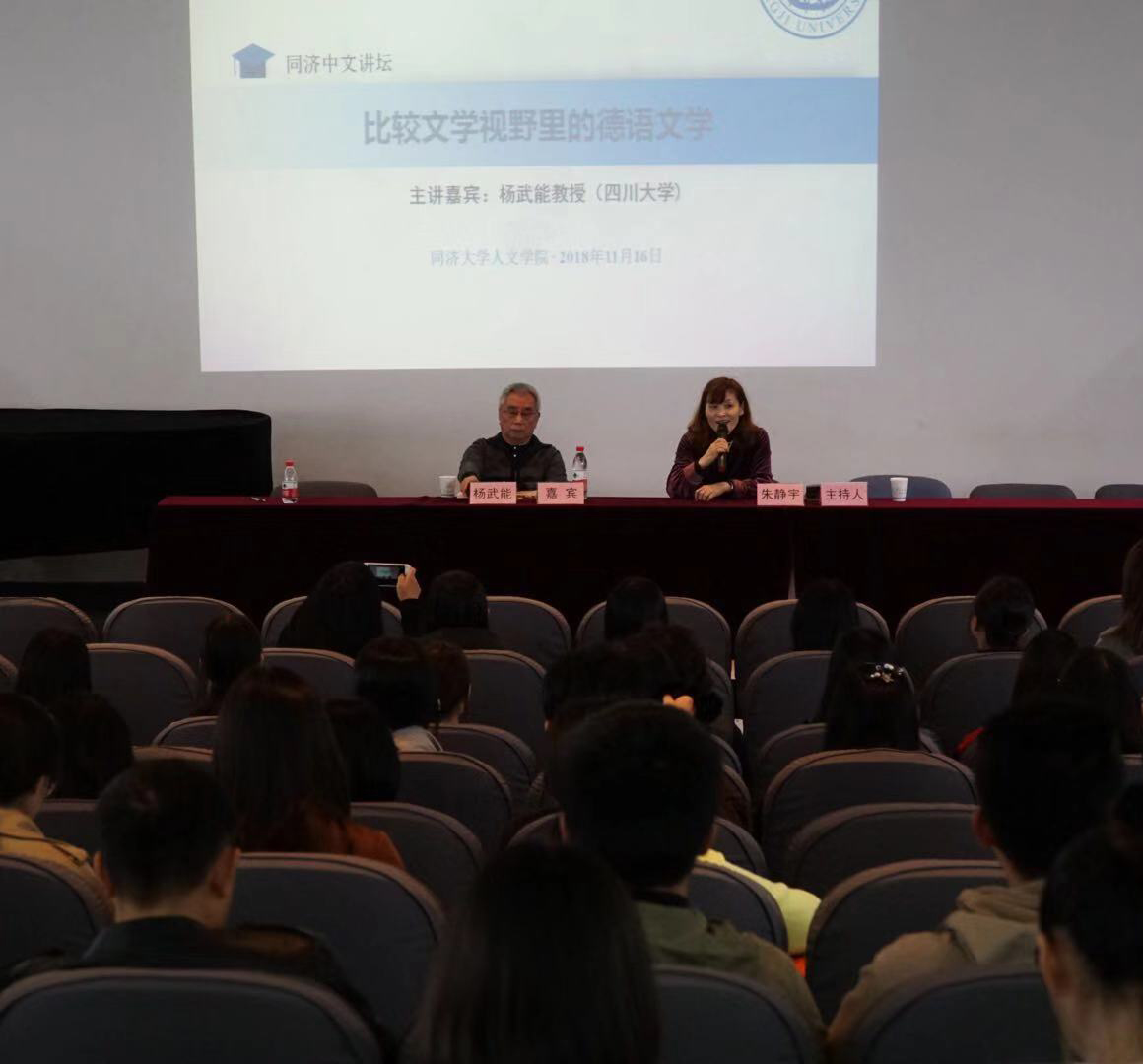 杨武能先生为我校师生作德语文学讲座-同济大学新闻网