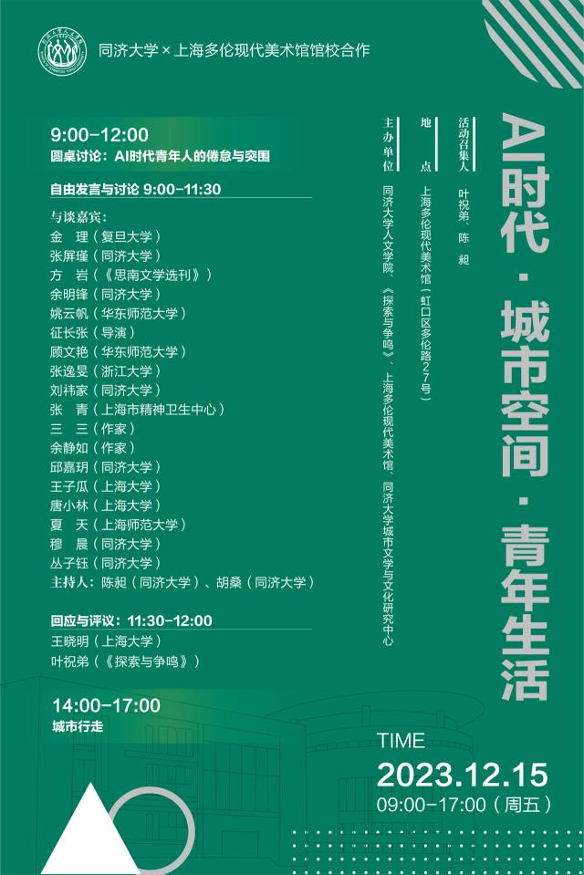 12月15日）AI时代·城市空间·青年生活-同济大学新闻网