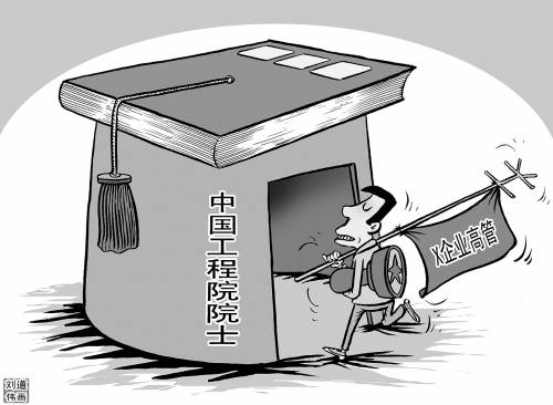 院士 院士