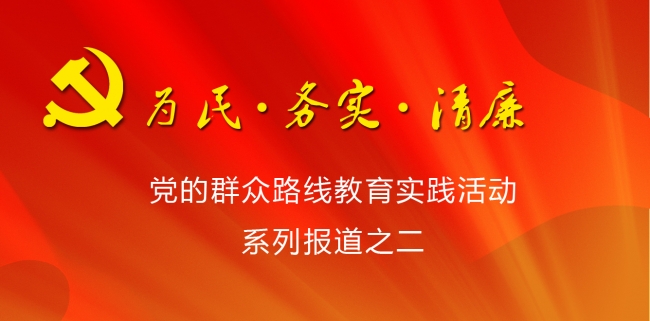 党的群众路线教育实践活动系列报道之二