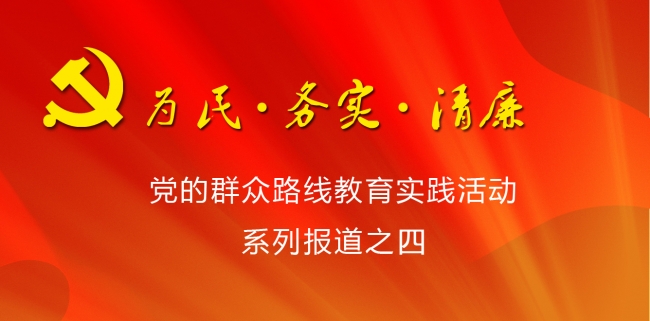 党的群众路线教育实践活动系列报道之四 党的群众路线教育实践活动系列报道之四