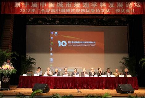 第10届中国城市规划学科发展论坛举行