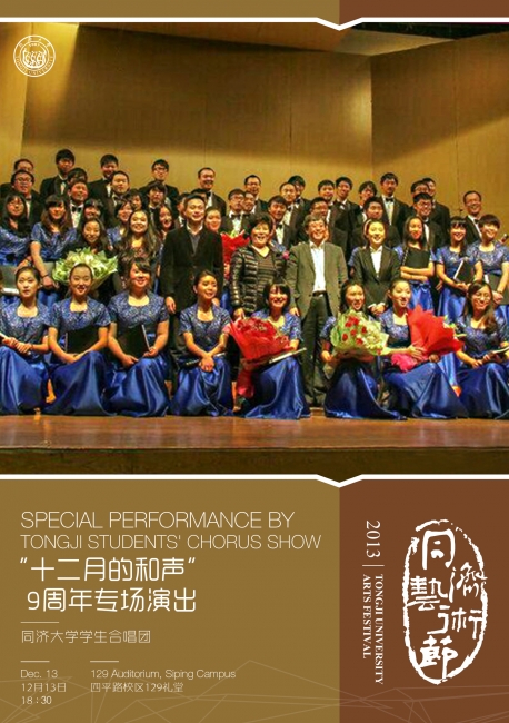 同济大学学生合唱团专场海报 同济大学学生合唱团专场海报