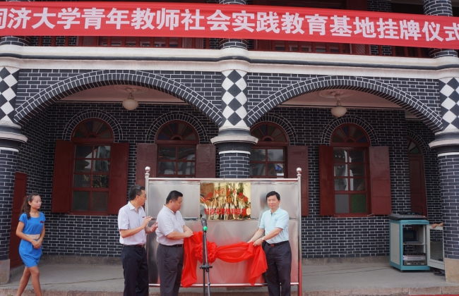 3 周祖翼、黄庆伟、陈松共同为同济大学青年教师社会实践教育基地揭牌00 3 周祖翼、黄庆伟、陈松共同为同济大学青年教师社会实践教育基地揭牌00