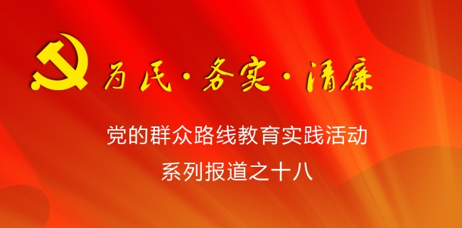 群众路线系列报道之十八 群众路线系列报道之十八