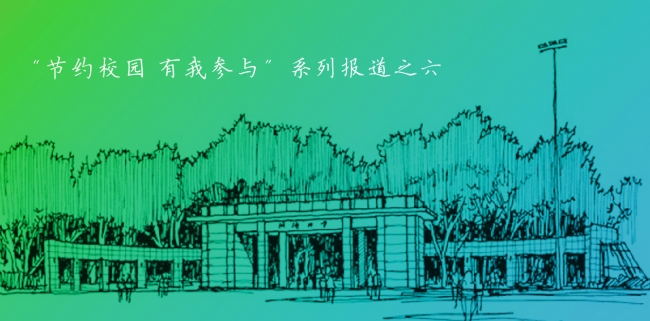 节约校园 有我参与 系列报道之六 节约校园 有我参与 系列报道之六