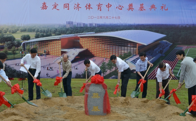 “嘉定同济体育中心”奠基仪式 “嘉定同济体育中心”奠基仪式