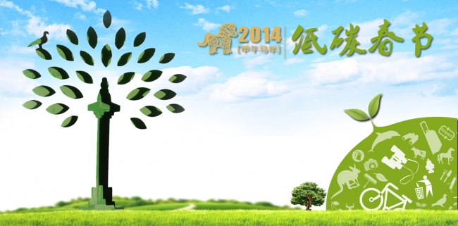 低碳春节2