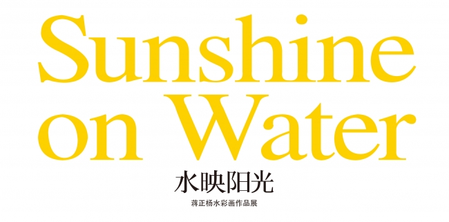 水映阳光