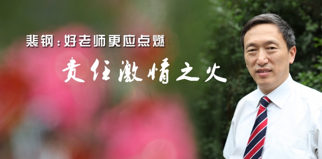 裴钢：好老师更应点燃责任激情之火