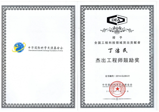 丁洁民杰出工程师获奖证书 丁洁民杰出工程师获奖证书