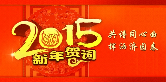 2015新年贺词-复杂 2015新年贺词-复杂