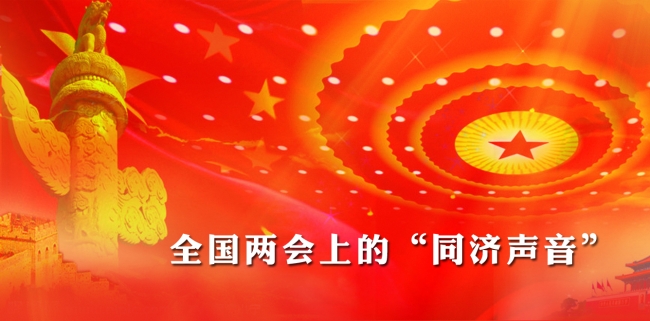 全国两会上的同济声音-同济视届 全国两会上的同济声音-同济视届