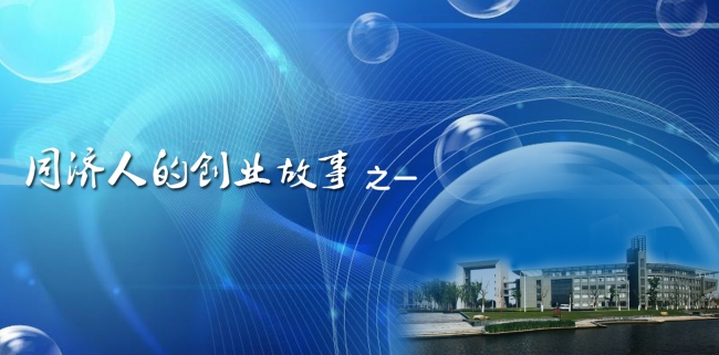 同济人的创业故事之一 同济人的创业故事之一