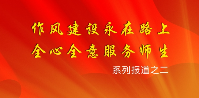 作风建设系列报道之二 作风建设系列报道之二