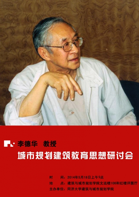李德华教授教育思想展览海报 李德华教授教育思想展览海报