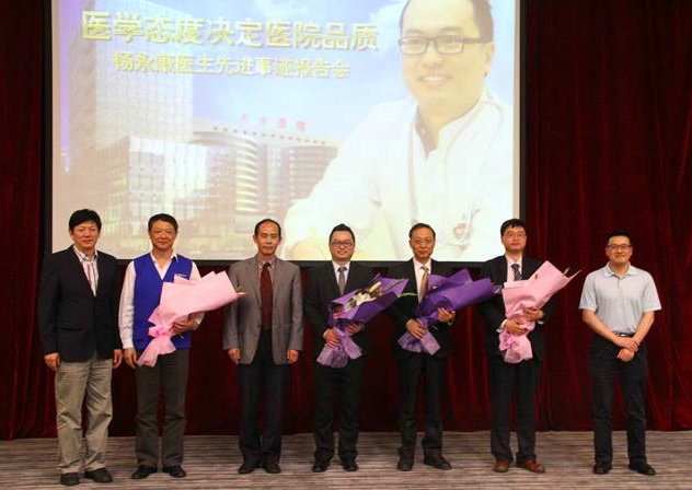 杨永康医生先进事迹报告会举行 杨永康医生先进事迹报告会举行