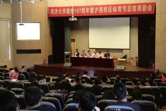 沪西校区召开庆祝同济大学建校107周年体育节总结暨表彰大会 沪西校区召开庆祝同济大学建校107周年体育节总结暨表彰大会