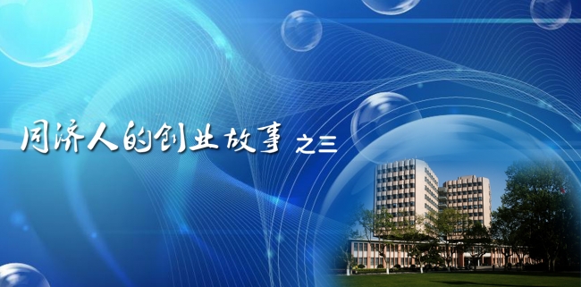 -同济人的创业故事系列之三- -同济人的创业故事系列之三-