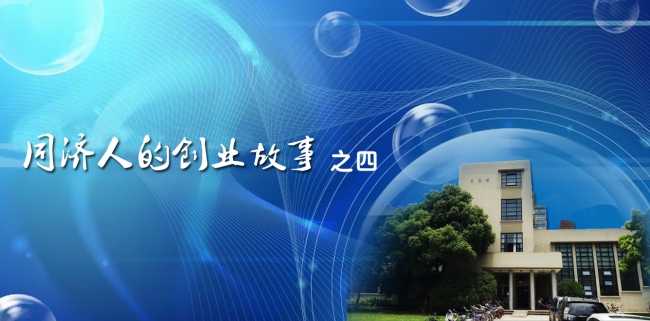 0709-同济人的创业故事之四 0709-同济人的创业故事之四