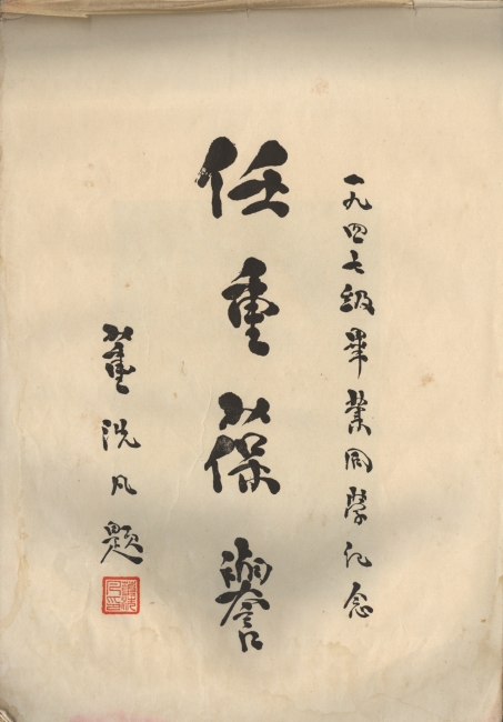 董洗凡题词1947