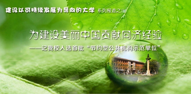 为建设美丽中国贡献同济经验 为建设美丽中国贡献同济经验