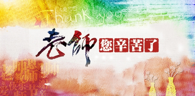 20140910教师节 20140910教师节