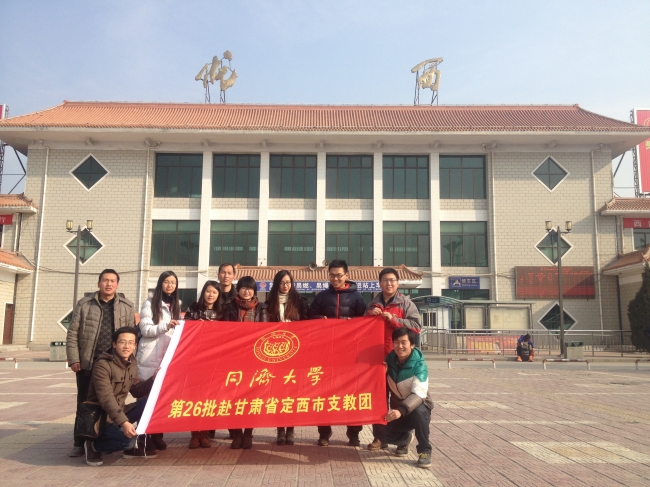 同济大学第26批赴甘肃定西支教团合影 同济大学第26批赴甘肃定西支教团合影