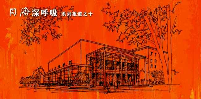 同济深呼吸系列报道之十00 同济深呼吸系列报道之十00