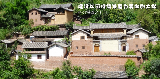 建设以可持续发展为导向的大学系列报道之14 建设以可持续发展为导向的大学系列报道之14
