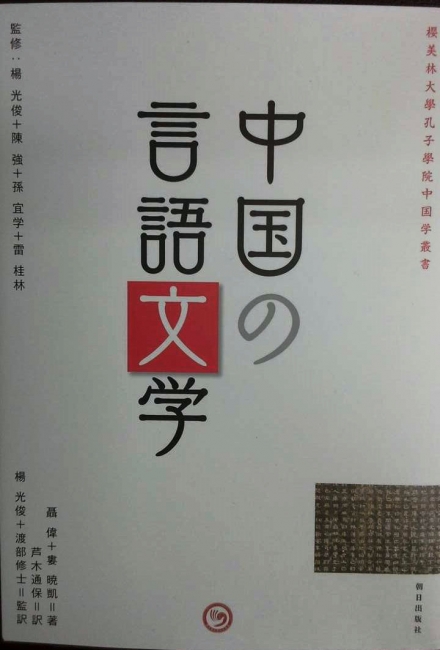 我校与樱美林大学合作推出“中国学丛书”