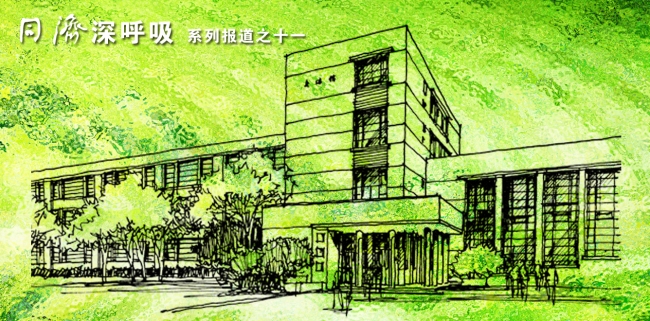 同济深呼吸系列报道11