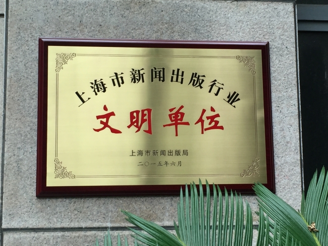 文明单位挂牌1