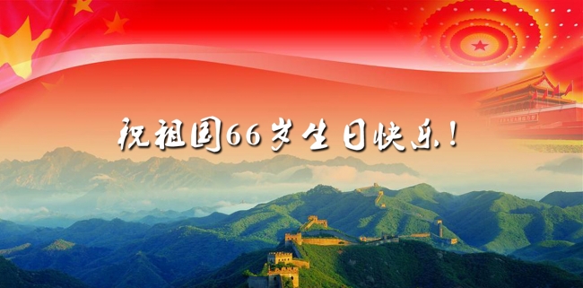 祖国66岁生日快乐